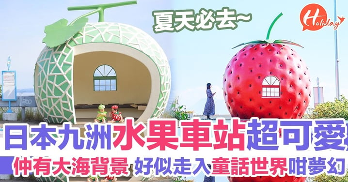 Kawaii！日本超可愛水果車站！快拿起消暑水果汁到這裡拍照吧！