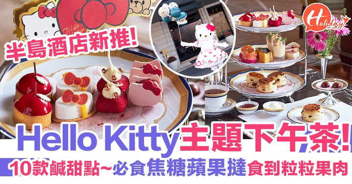 香港半島酒店新推Hello Kitty主題下午茶！朝聖必去！10款鹹甜點 焦糖蘋果撻食到粒粒果肉~