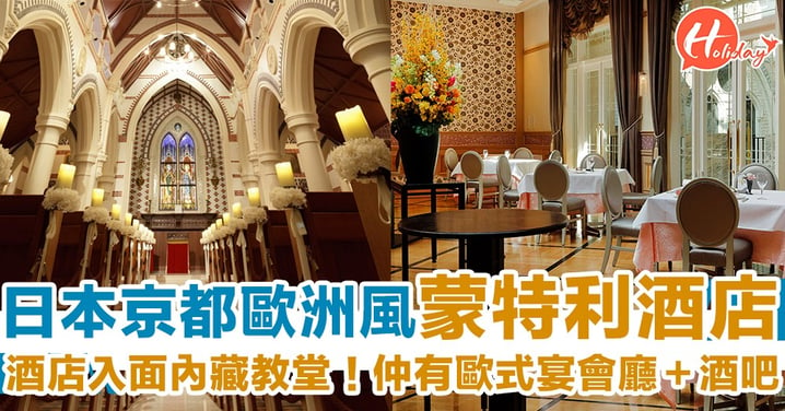 京都歐洲風蒙特利酒店！內藏英式小教堂 超古典裝潢