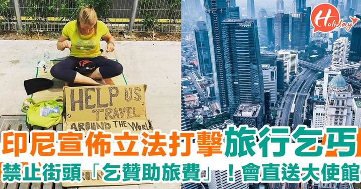 印尼宣佈打擊「旅行乞丐」！禁止街頭「乞贊助旅費」會直送大使館