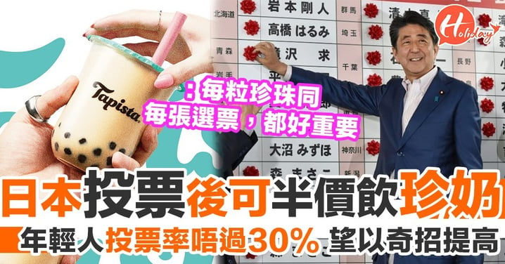 日本出示投票證明 買珍奶有半價！ 奇招吸引年輕人投票～
