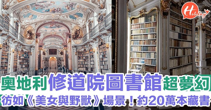 全球最大修道院圖書館！彷如《美女與野獸》場景 超夢幻圖書館