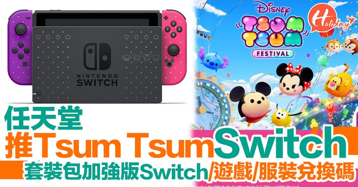 任天堂與迪士尼合作推出限定版Tsum Tsum Switch 紫、紅Joy-con充滿少女心！