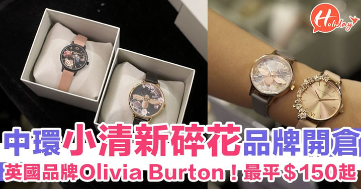 小清新碎花手錶品牌Olivia Burton激抵開倉！仲有多款首飾 全場最平$150起～