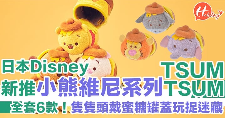 Cute爆！日本Disney新推6款Winnie the Pool家族TSUM TSUM系列公仔 隻隻頭戴蜜糖罐蓋玩捉迷藏