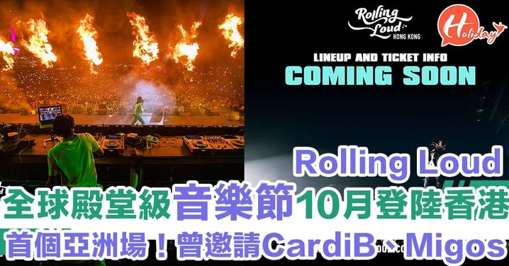 全球殿堂級音樂節RollingLoud宣佈香港場！曾邀請Cardi B、Post Malone等歌手