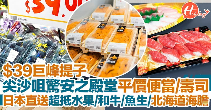 【Donki 尖沙咀】激安殿堂TST店開幕喇！平價便當、日本直送水果/和牛/魚生/人氣烤紅薯！
