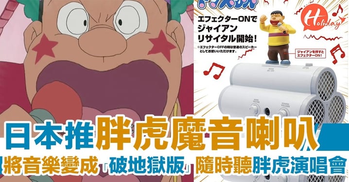 日本推胖虎魔音Speaker！將所以音樂變成「破地獄版」！