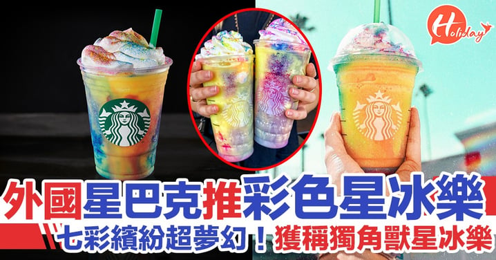 超夢幻！美國/加拿大Starbucks推出彩色獨角獸星冰樂～歐美最hit「紮染彩虹風」