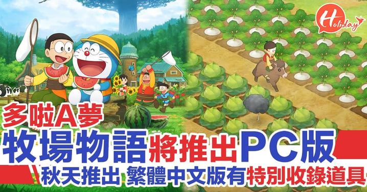 《多啦A夢牧場物語》繁體中文版將推出PC版本 秋天發售！