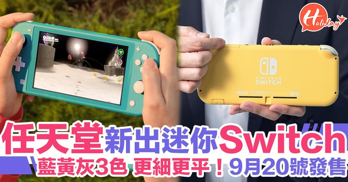 任天堂推出迷你版Switch Lite 藍黃灰3色 更平更細方便攜帶