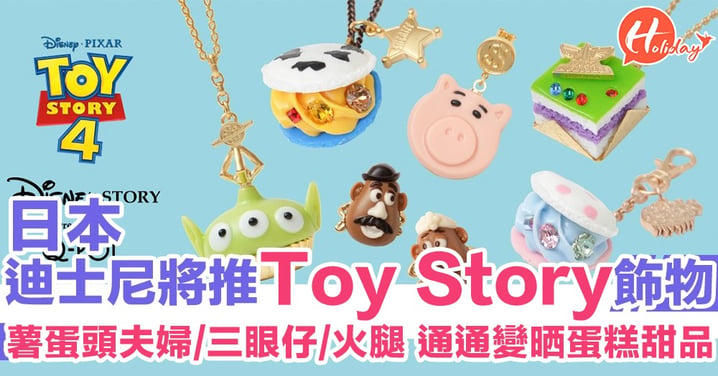 網上限定！Disney將推Toy Story系列飾物 全10款通通變晒蛋糕甜品