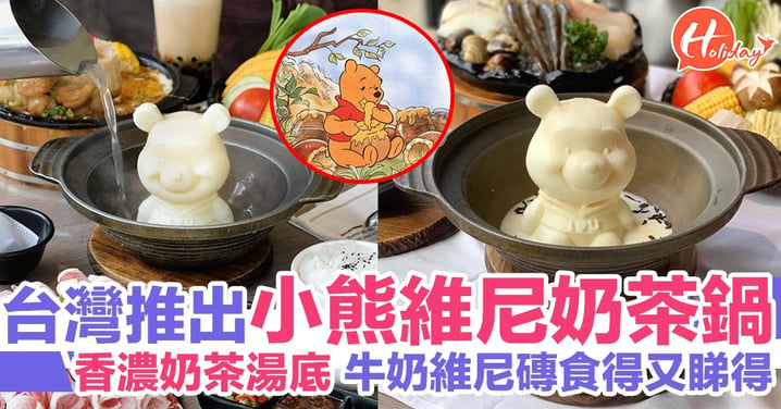 【奶茶X火鍋】台灣推出小熊維尼奶茶鍋 牛奶維尼磚好味又打卡able