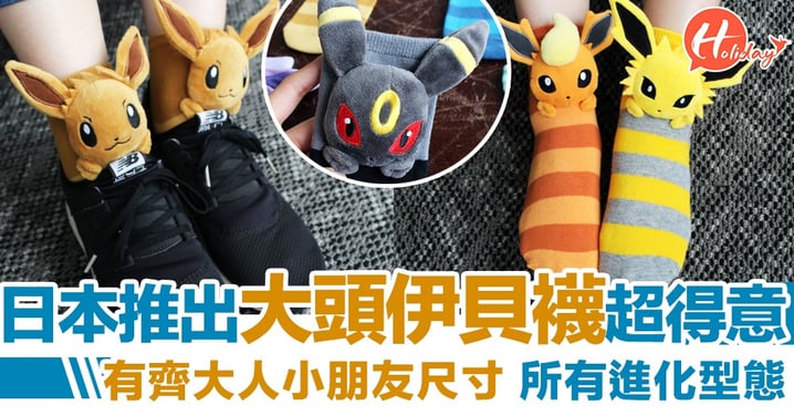 跟著你移動的伊貝～日本Pokemon推出大頭伊貝襪 靠喺鞋上好可愛！