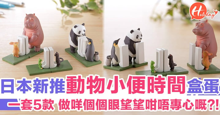 隻隻都好似做咗虧心事咁？！日本新推動物小便時間盒蛋 青蛙/企鵝/熊貓排排企去廁所