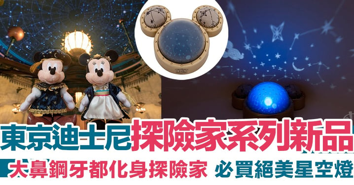 米奇米妮變身探險家！東京迪士尼海洋樂園十八週年限定產品，必買絕美星空燈～