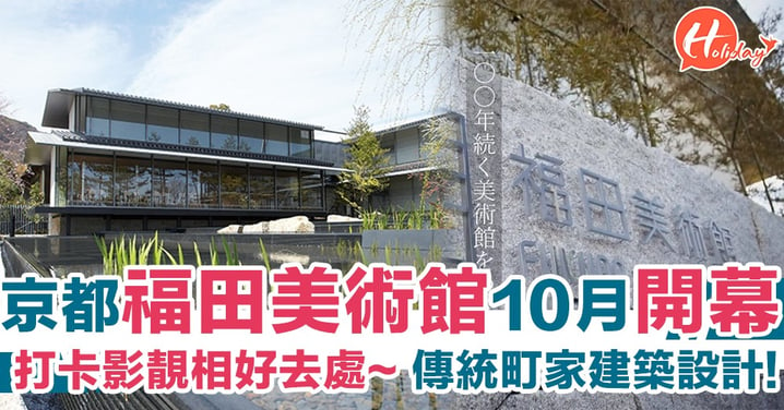 傳統町家建築設計！京都福田美術館10月正式開幕 又多一個打卡影靚相好去處