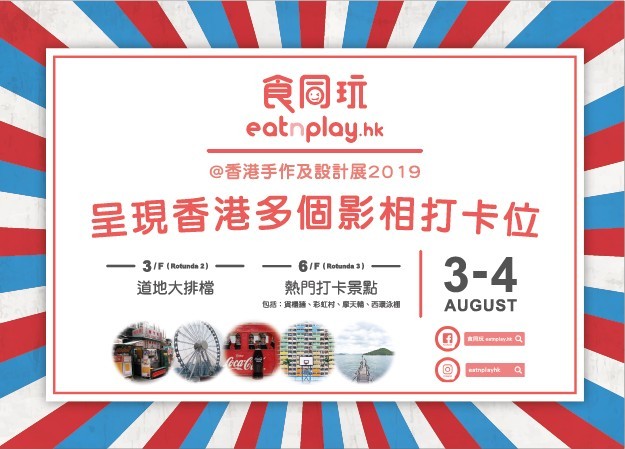 香港手作及設計展 2019