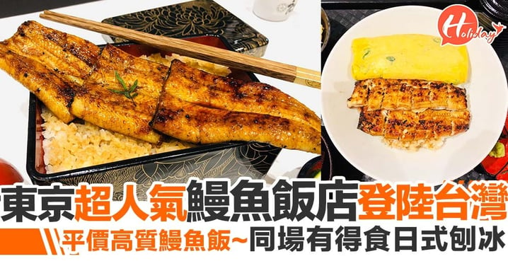 日本東京人氣鰻魚飯店 鰻重總本家登陸台灣 炭燒烤製超大條鰻魚 同場有得食日式刨冰