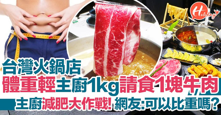 最殘酷嘅挑戰？！台灣火鍋店推「主廚減肥大作戰」〜體重輕主廚1kg就送你１塊牛肉！