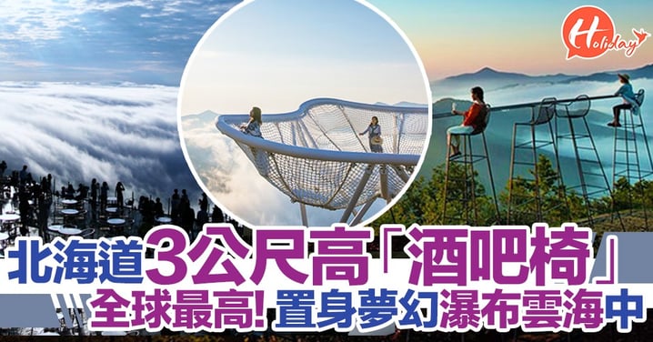 全球最高！北海道3公尺高「酒吧椅」～置身夢幻瀑布雲海之中！