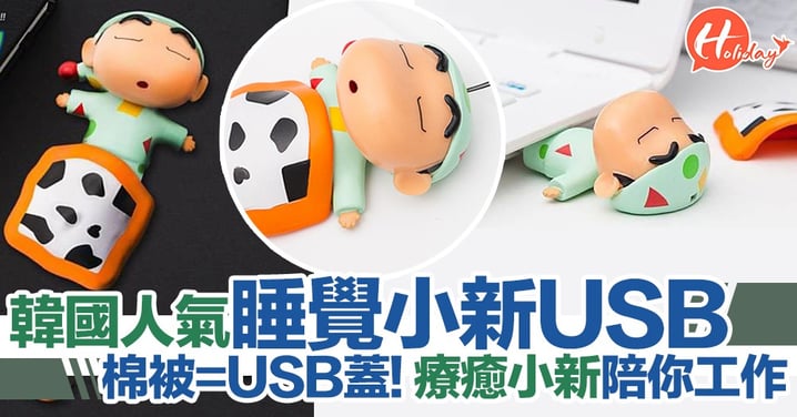 可愛程度爆表！韓國人氣「睡覺小新USB」！棉被=USB蓋〜療癒小新陪你工作！