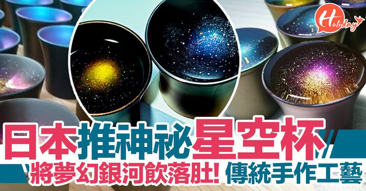 將浪漫銀河飲落肚！日本推神祕「星空杯」 傳統工藝師手工製作〜秒速爆紅引發搶購！