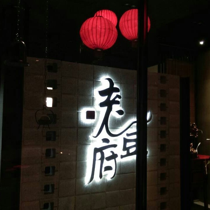 老豆府 麻辣火鍋＆白玉養生鍋