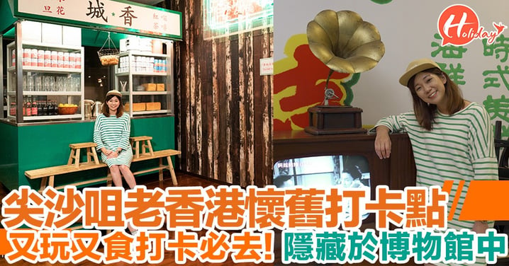 【區區遊】尖沙咀老香港懷舊打卡點 又玩又食打卡必去! 隱藏於博物館中