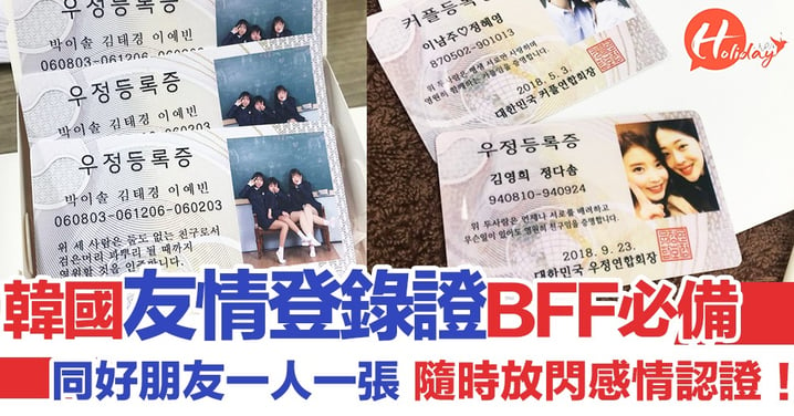 BFF必備！韓國大熱「友情登錄證」 一人一張成世好朋友認證～