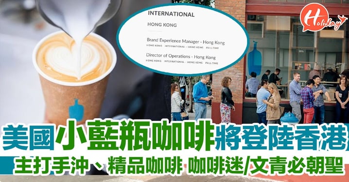 美國超人氣小藍瓶咖啡BlueBottleCoffee將登陸香港！咖啡迷/文青必朝聖！