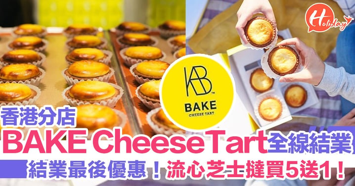 BAKE Cheese Tart香港分店全線結業！結業優惠芝士撻買5送1！