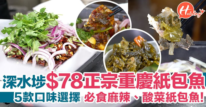 深水埗$78正宗重慶紙包魚！5款烤魚口味選擇 必食麻辣、酸菜紙包魚！