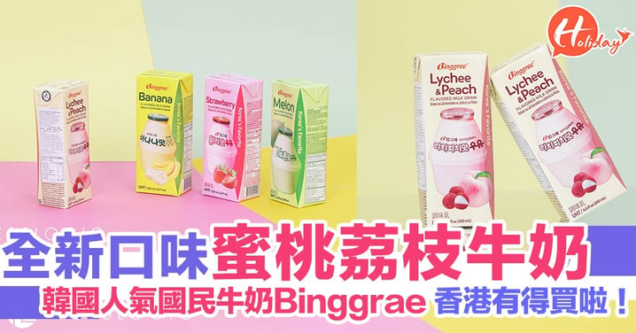 韓國超人氣國民牛奶Binggrae全新推出蜜桃荔枝牛奶！香港有得買啦！