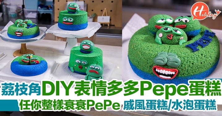 荔枝角烘焙教室DIY表情多多Pepe the frog蛋糕、多款卡通戚風蛋糕/水泡蛋糕～