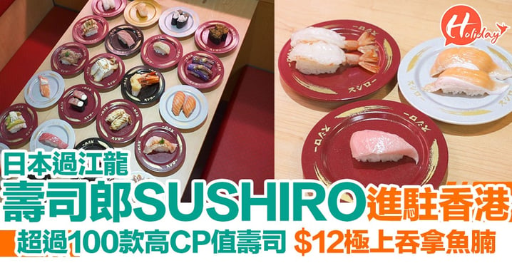 日本過江龍！壽司郎SUSHIRO 聽日開幕啦！超過100款CP值勁高壽司 $12極上吞拿魚腩～