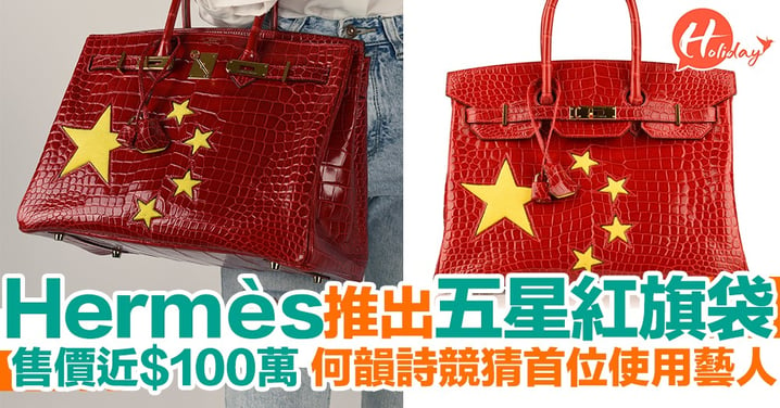 Hermès推出五星紅旗手袋 售近$100萬 何韻詩出post競猜邊位藝人會用