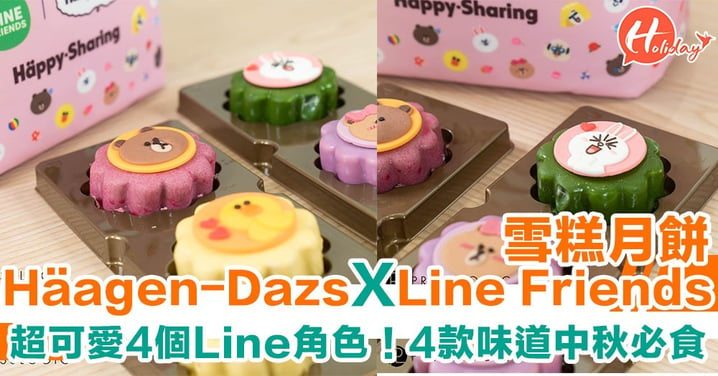 Häagen-Dazs推出超可愛Line Friends雪糕月餅！4款角色4款味道 中秋必食