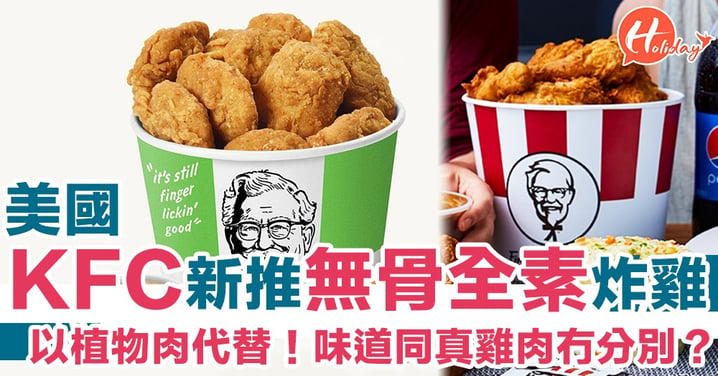 以植物肉代替！美國KFC新推無骨全素炸雞 網友望推行全球