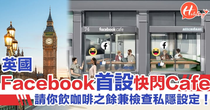 專人助你檢查私隱設定！Facebook英國首開設快閃Cafe Check完再請你飲咖啡