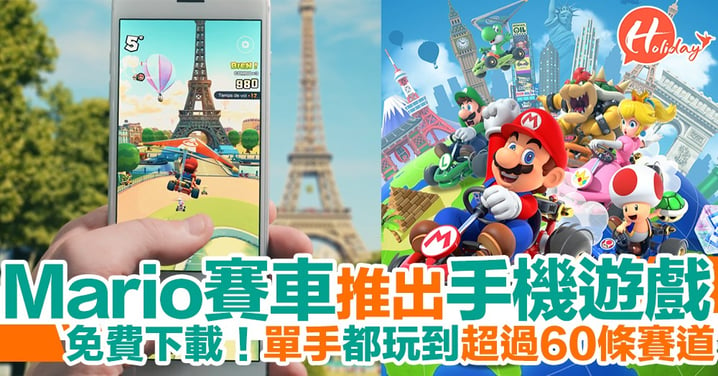 Mario賽車推出手機遊戲 免費下載 9月登陸IOS同Android