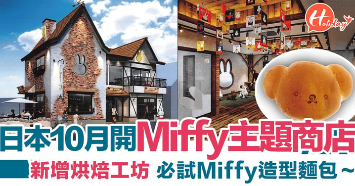 Miffy主題商店開分店！10月進駐日本九州 新增烘焙工坊推Miffy造型麵包