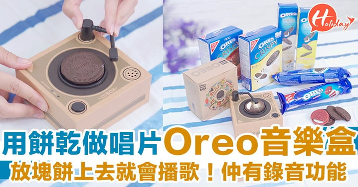 【Testing123】用餅乾做唱片Oreo音樂盒 放塊餅上塊就會播歌 仲有錄音功能