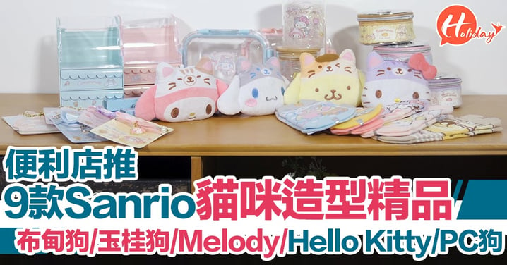布甸狗/玉桂狗/Melody/Hello Kitty！便利店推9款Sanrio角色貓咪造型精品  公仔小袋好得意～