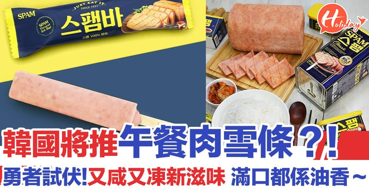 韓國Spam官網傳將出午餐肉雪條，又凍又咸新口味？！