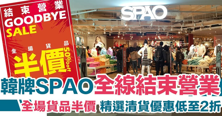 SPAO全線結業撤出香港！以後又少間舖買平衫 爭取最後半價優惠～