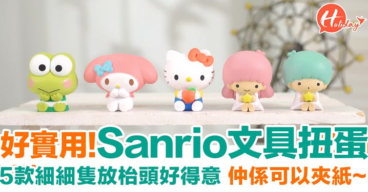 Sanrio 5 款新扭蛋 細細隻放枱頭好得意 仲係文具可以夾紙添！