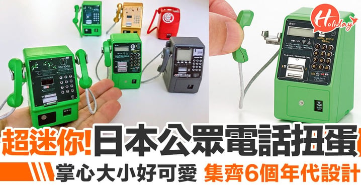 迷你版更可愛！日本推出縮細公眾電話機 6款不同年代好有歷史感～