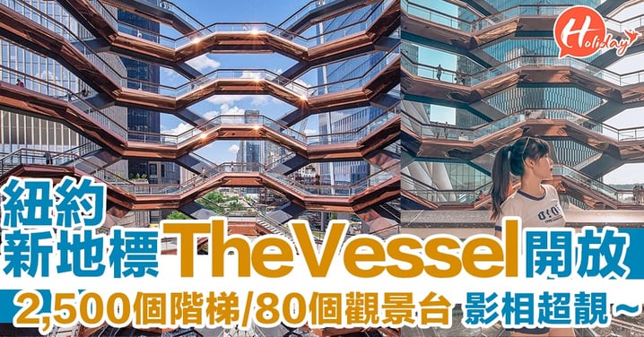 紐約新地標！The Vessel 2,500個階梯＋80個觀景台 日夜影相都咁靚～