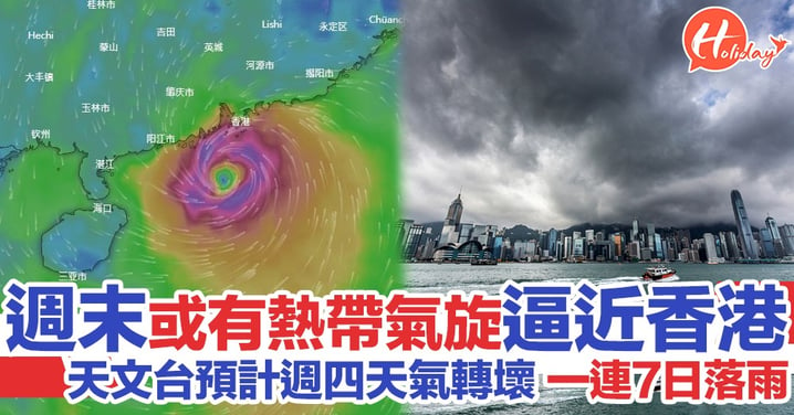 【颱風季】週末或打風？再有熱帶氣旋逼近香港！歐洲天氣預報週日最接近
